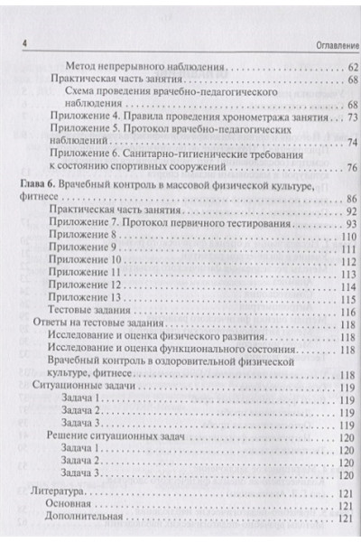 Ачкасов Е., Руненко С., Султанова О., Машковский Е.: Врачебный контроль в физической культуре. Учебное пособие