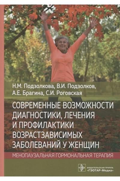 Подзолкова Н., Подзолков В. И др.: Современные возможности диагностики, лечения и профилактики возрастзависимых заболеваний у женщин. Менопаузальная гормональная терапия