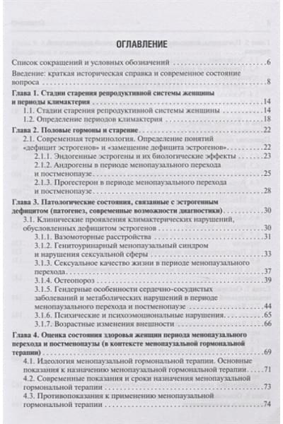 Подзолкова Н., Подзолков В. И др.: Современные возможности диагностики, лечения и профилактики возрастзависимых заболеваний у женщин. Менопаузальная гормональная терапия