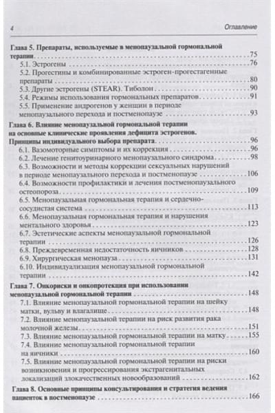 Подзолкова Н., Подзолков В. И др.: Современные возможности диагностики, лечения и профилактики возрастзависимых заболеваний у женщин. Менопаузальная гормональная терапия