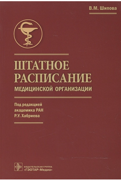 Шипова В.: Штатное расписание медицинской организации