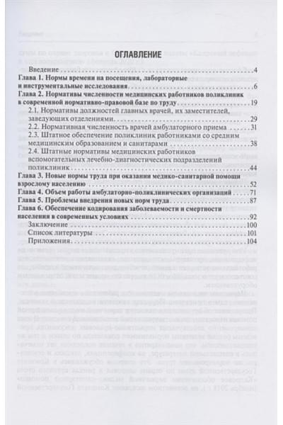 Хабриев Р., Шипова В., Берсенева Е.: Новые нормы труда в поликлиниках