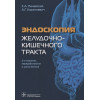 Палевская С., Короткевич А.: Эндоскопия желудочно-кишечного тракта