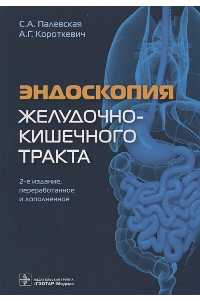 Палевская С., Короткевич А.: Эндоскопия желудочно-кишечного тракта