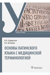 Основы латинского языка с медицинской терминологией. Учебное пособие