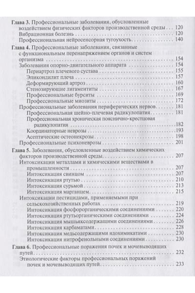 Бабанов С., Стрижаков Л., Фомин В. (ред.): Профессиональные болезни и военно-полевая терапия. Учебник