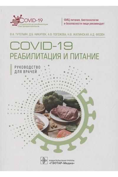 Тутельян В., Никитюк Д., Погожева А. и др.: COVID-19: реабилитация и питание. Руководство для врачей