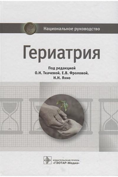 Ткачева О., Фролова Е., Яхно Н. (ред.): Гериатрия. Национальное руководство