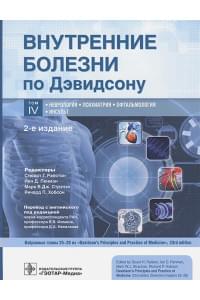 Внутренние болезни по Дэвидсону. Том IV. Неврология. Психиатрия. Офтальмология. Инсульт