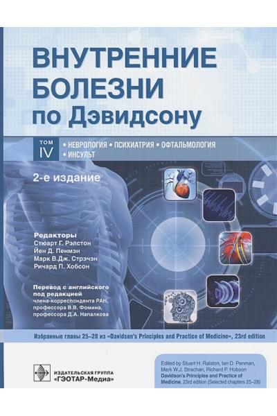 Рэлстон С., Пенмэн Й., Стрэчэн В., Хобсон П. (ред.): Внутренние болезни по Дэвидсону. Том IV. Неврология. Психиатрия. Офтальмология. Инсульт