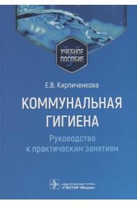 Коммунальная гигиена. Руководство к практическим занятиям: учебное пособие