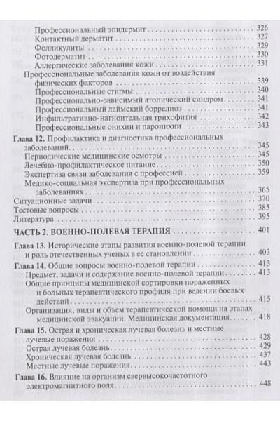 Бабанов С., Стрижаков Л., Фомин В. (ред.): Профессиональные болезни и военно-полевая терапия. Учебник