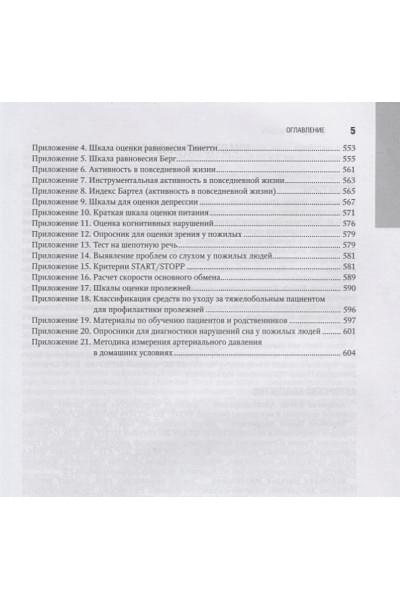 Ткачева О., Фролова Е., Яхно Н. (ред.): Гериатрия. Национальное руководство