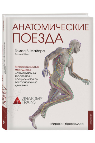 Томас Майерс: Анатомические поезда. 3-е издание
