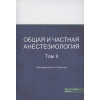 Щеголев А. (ред.): Общая и частная анестезиология. Том 2