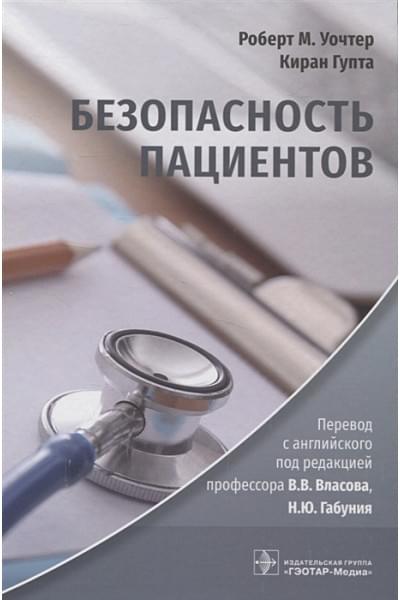 Уочтер Р.М., Гупта К.: Безопасность пациентов