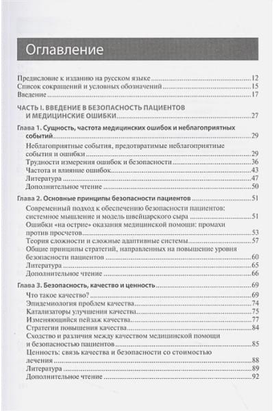 Уочтер Р.М., Гупта К.: Безопасность пациентов