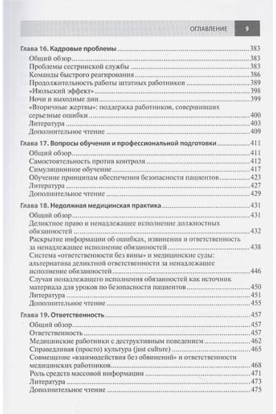 Уочтер Р.М., Гупта К.: Безопасность пациентов