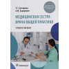 Снегирева Т.Г., Ходорович А.М.: Медицинская сестра врача общей практики: учебное пособие