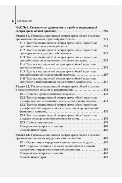 Снегирева Т.Г., Ходорович А.М.: Медицинская сестра врача общей практики: учебное пособие