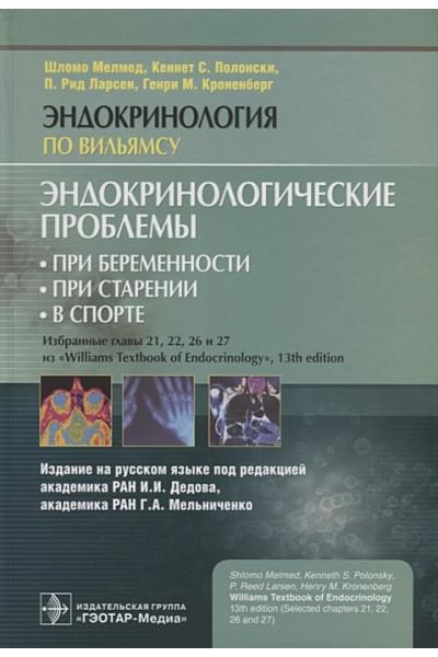 Мелмед Ш., Полонски К.С., Ларсен П.Р., Кроненберг Г.М.: Эндокринологические проблемы: при беременности, при старении, в спорте