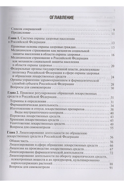 Внукова В., Спичак И.: Правовые основы фармацевтической деятельности. Учебник