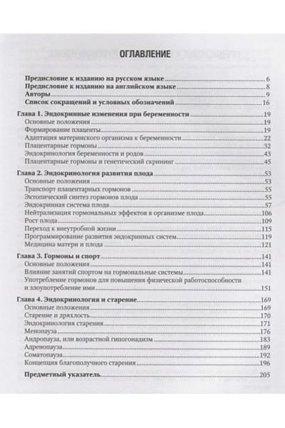 Мелмед Ш., Полонски К.С., Ларсен П.Р., Кроненберг Г.М.: Эндокринологические проблемы: при беременности, при старении, в спорте