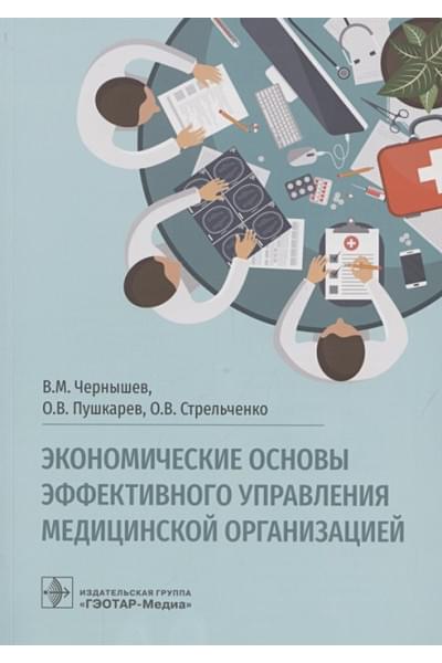 Чернышев В., Пушкарев О., Стрельченко О.: Экономические основы эффективного управления медицинской организацией