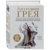 Билич Габриэль Лазаревич, Зигалова Елена Юрьевна: Анатомия Грея. Анатомические структуры с оригинальной и современной терминологией на английском, латинском и русском языках