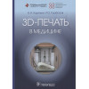 Карякин Н., Горбатов Р.: 3D-печать в медицине