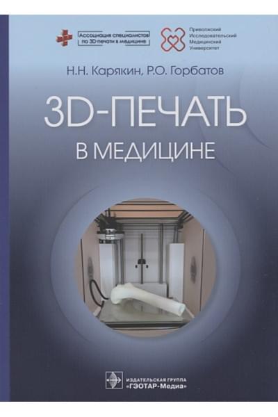 Карякин Н., Горбатов Р.: 3D-печать в медицине