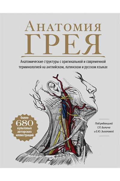 Билич Габриэль Лазаревич, Зигалова Елена Юрьевна: Анатомия Грея. Анатомические структуры с оригинальной и современной терминологией на английском, латинском и русском языках