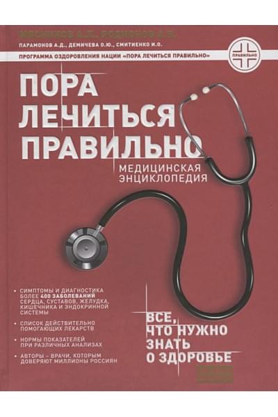 Мясников А., Демичева О., Смитиенко И., Родионов А.: Пора лечиться правильно. Медицинская энциклопедия