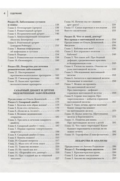 Мясников А., Демичева О., Смитиенко И., Родионов А.: Пора лечиться правильно. Медицинская энциклопедия