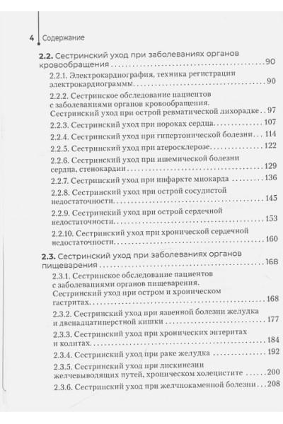 Бабушкин И., Карманов В.: Сестринский уход в терапии. Участие в лечебно-диагностическом процессе. Практическое руководство: учебное пособие