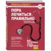 Мясников А., Демичева О., Смитиенко И., Родионов А.: Пора лечиться правильно. Медицинская энциклопедия