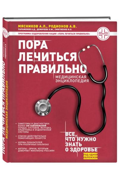 Мясников А., Демичева О., Смитиенко И., Родионов А.: Пора лечиться правильно. Медицинская энциклопедия