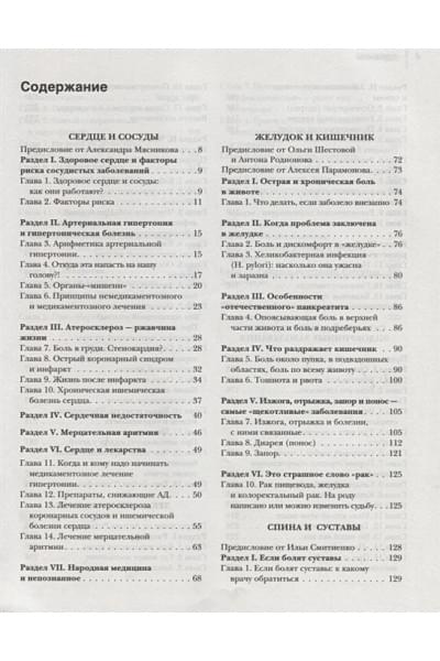 Мясников А., Демичева О., Смитиенко И., Родионов А.: Пора лечиться правильно. Медицинская энциклопедия