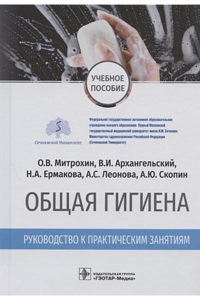 Митрохин О., Архангельский В., Ермакова Н., Леонова А., Скопин А.: Общая гигиена. Руководство к практическим занятиям. Учебное пособие