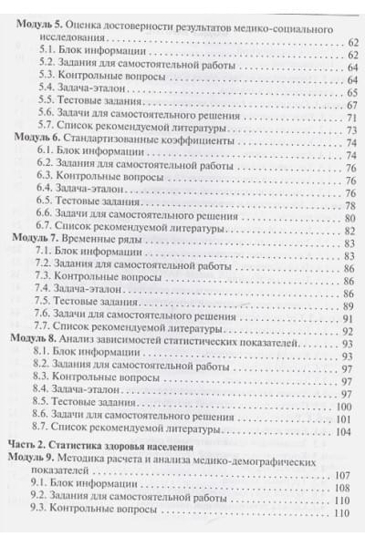 Медик В., Лисицин В., Токмачев М.: Общественное здоровье и здравоохранение. Руководство к практическим занятиям