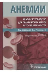 Анемии. Краткое руководство для практических врачей всех специальностей. 2-е издание, переработанное и дополненное