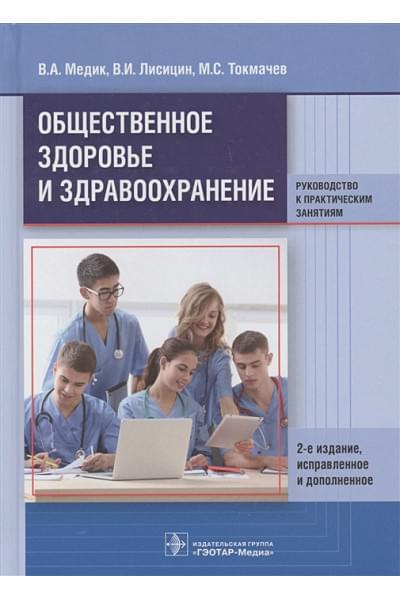 Медик В., Лисицин В., Токмачев М.: Общественное здоровье и здравоохранение. Руководство к практическим занятиям