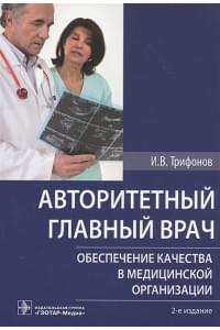 Авторитетный главный врач. Обеспечение качества в медицинской организации