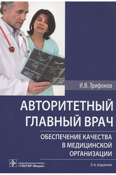 Трифонов И.: Авторитетный главный врач. Обеспечение качества в медицинской организации