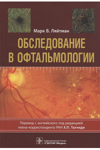 Обследование в офтальмологии