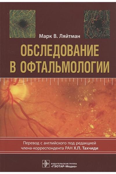 Ляйтман М.: Обследование в офтальмологии