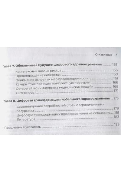 Серрато П., Халамка Дж.: Цифровая трансформация здравоохранения. Переход от традиционной к виртуальной медицинской помощи