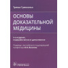 Гринхальх Т.: Основы доказательной медицины