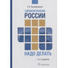 Улумбекова Г.: Здравоохранение России. Что надо делать. Состояние и предложения. 2019-2024 гг