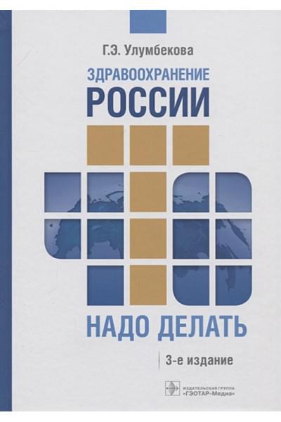 Улумбекова Г.: Здравоохранение России. Что надо делать. Состояние и предложения. 2019-2024 гг